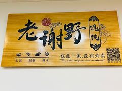 门面-老谢野馄饨(延安路店)