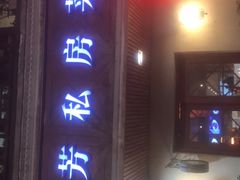 门面-芳芳私房菜·精做淮扬菜(承德路店)