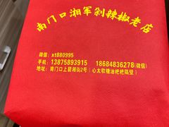 -南门口湘军剁辣椒老店(老长沙第一品牌店)