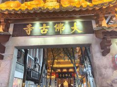 -大佛寺高级素食自助餐厅