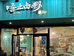 -唔止卤嘢·潮州菜(鹭江店)