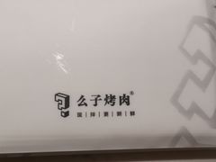 -么子烤肉(化龙池店)