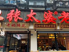 -张太婆老妈蹄花川菜馆·中华餐饮老字号(望平街店)