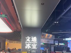 -文通冰室(东方宝泰店)
