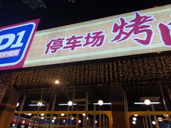 门面-P1泥炉烤肉(市桥富华东路店)