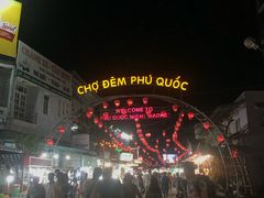 -富国夜市