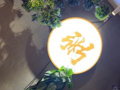 -如轩·海鲜砂锅粥·潮汕菜(沿江东路店)