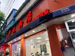 -舒记粉店(七星路店)