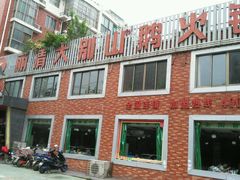 -丽清大别山鹅火锅(潜山路店)