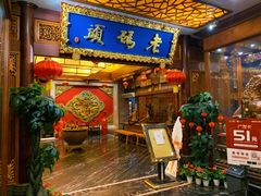 -老码头火锅(骡马市店)