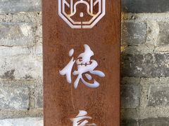 -德云居