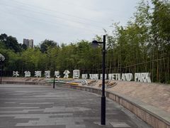 -沐仙湖湿地公园