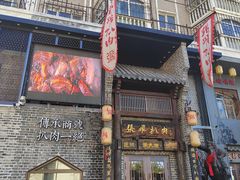 -張飛扒肉·龙江非遗(道外店)