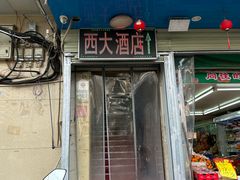 -西大酒店