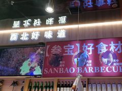 -叁宝烤肉• 西安烧烤(凤城十二路店)