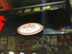 -利强记北角鸡蛋仔(弥敦道店 )