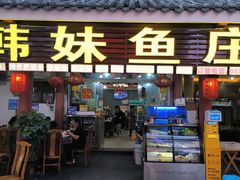 -韩妹鱼庄·泸定老字号(泸定店)