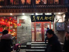 门面-管氏翅吧(护国寺店)