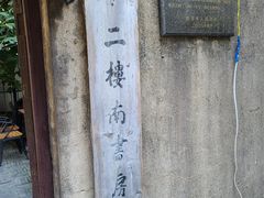 -二楼南书房