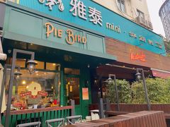 门面-Pie Bird(新闸路店)