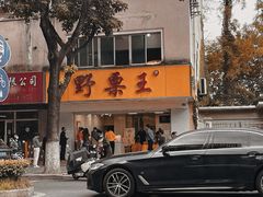 -阿男野栗王(金门路店)