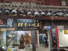门面-88号小吃店·经典云南菜·地道纳西美食