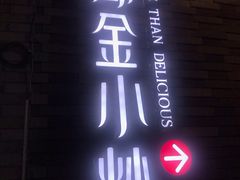 -邱金小炒·30 年盐帮江湖菜(自贡店)