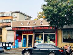 门面-梅飞酒家(桑园路店)