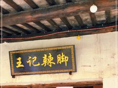 门面-黎里王记辣脚(黎里总店)