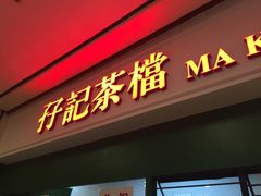 门面-孖记茶档·热腾茶餐(荔湾领展广场店)