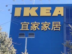 -宜家家居(哈尔滨商场店)