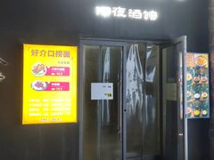 -好介口深夜酒馆(梅江店)