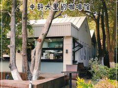 -USTC1958东区·by UNILAB