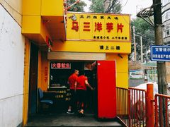 门面-马三洋芋片(兰州总店)