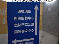 -新奥购物中心