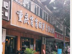 门面-肖肖酸萝卜鱼火锅(总店)