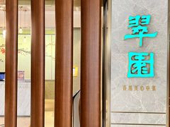 -翠园(北京王府中环店)