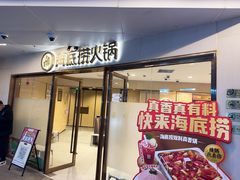 -海底捞火锅(正大乐城店)