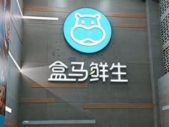 -盒马鲜生(红莲店)