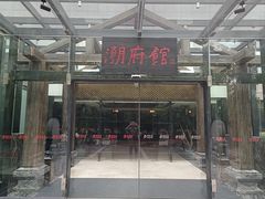 -潮府馆·非遗潮州菜·港式点心(世纪公园店)