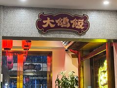 -大鸽饭(马王堆店)
