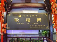 门面-耿福兴(凤凰美食街店)