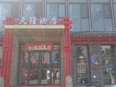 -天隆酒店·本地海鲜鲁菜(烟台大学店)