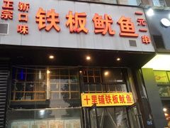 -十里铺铁板鱿鱼