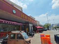 -同发号饭庄(复兴路店)