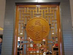 -魏家凉皮(黄雁村店)