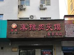 -秦豫肉夹馍(东羊市店)
