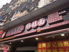 -金牌罗记肠旺面(蔡家街店)