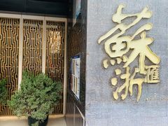 门面-苏浙汇(朝外店)