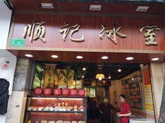 门面-顺记冰室(宝华路店)